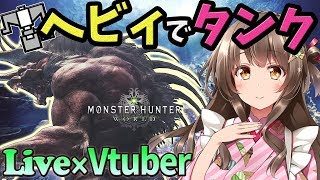 【MHW×VTuber】極ベヒーモスへ！ヘビィボウガンのタンクを練習する！【初見歓迎／モンスターハンターワールド ライブ】