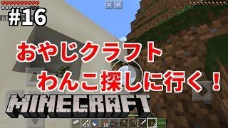#16【マインクラフトPE】おやじクラフト、わんこ探しに行く！