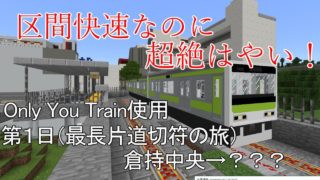 (１)電車から全員降ろされる！！【最長片道切符の旅マインクラフト編】