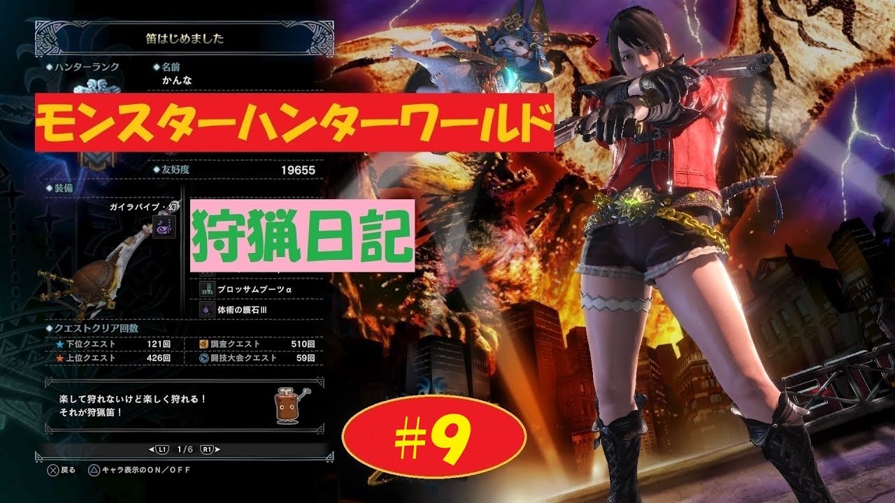 モンスターハンターワールド　狩猟日記　#９