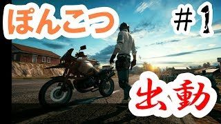 #1【FPS初心者女のポンコツ成長記録】PUBG 実況