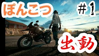 #1【FPS初心者女のポンコツ成長記録】PUBG 実況
