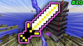 【マインクラフト😜】究極の大剣でボスラッシュに立ち向かう！#20 Re:すべてをすいこむ【マイクラオアスポーンMOD実況】