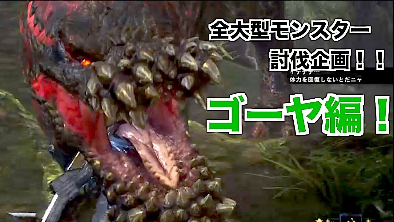 [MHW]モンスターハンターワールド全大型モンスター討伐企画！イビルジョー編！