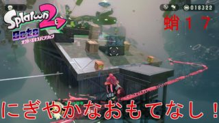 【スプラトゥーン２】実況 これがタコのにぎやかなおもてなしだそうです！