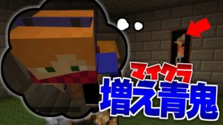 【マインクラフト】青鬼が来ないならパーティでしょ【増え青鬼】