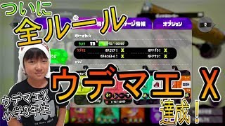 【スプラトゥーン２】ウデマエXを目指す小学生！ついに全ルールでウデマエX達成！！