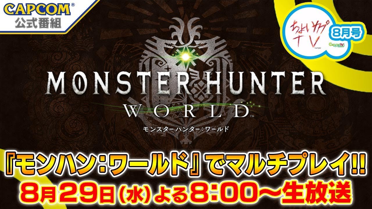 ちょいカプTV！8月号『モンスターハンター：ワールド』