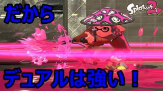 【デュアルのスライド解説！】小学生のスプラトゥーン２実況