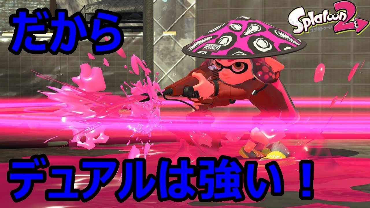 【デュアルのスライド解説！】小学生のスプラトゥーン２実況