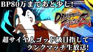 【DBFZ】BP80万まであと少し!超サイヤ人ゴッド級目指してランクマッチ生放送!【ドラゴンボールファイターズ】