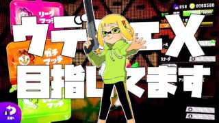 【スプラトゥーン２】夏休み中にウデマエXなれなかったらガチ謝罪します Part3