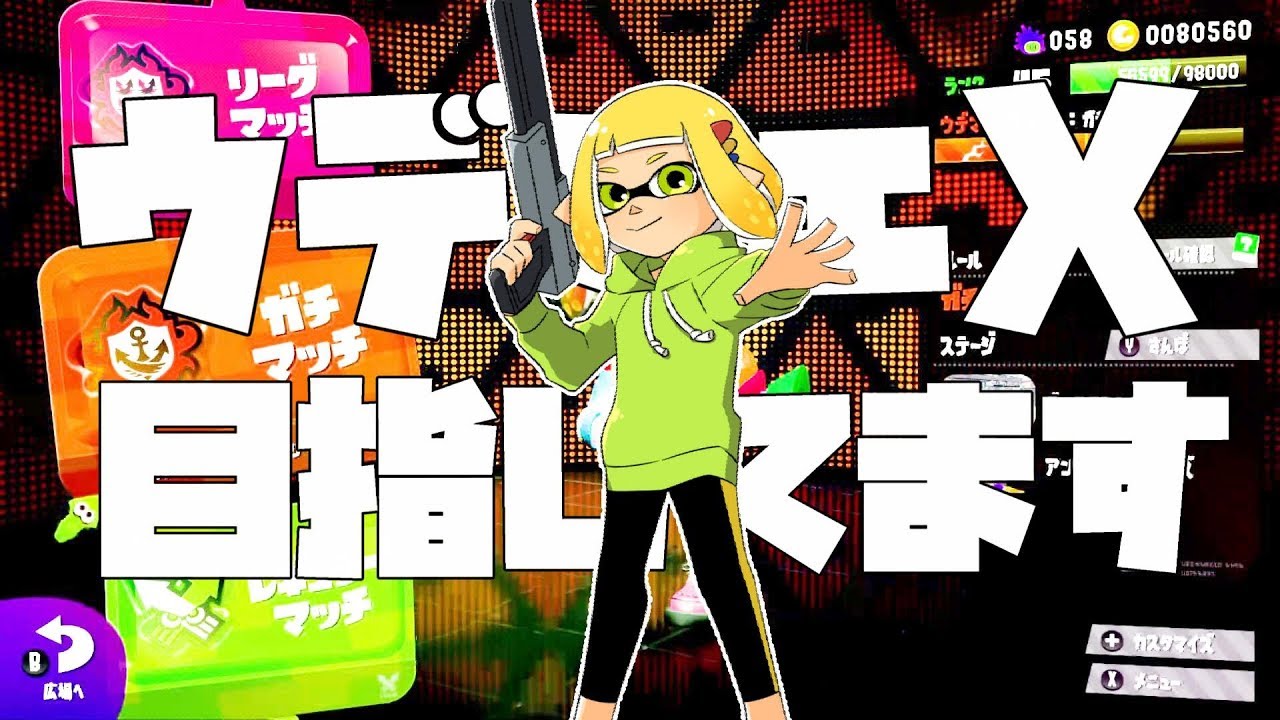 【スプラトゥーン２】夏休み中にウデマエXなれなかったらガチ謝罪します Part3