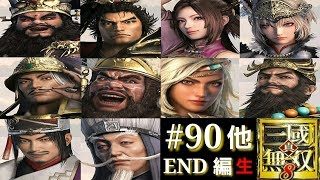 #90【アクション】【生放送】「真・三國無双8」他 END 編【PS4】END