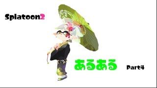スプラトゥーン2あるある　Par4