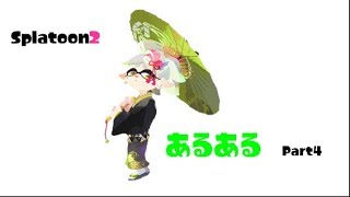 スプラトゥーン2あるある　Par4