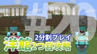 【マインクラフトSwitch版（統合前）】『みとまろクラフト#20洋館探検２』