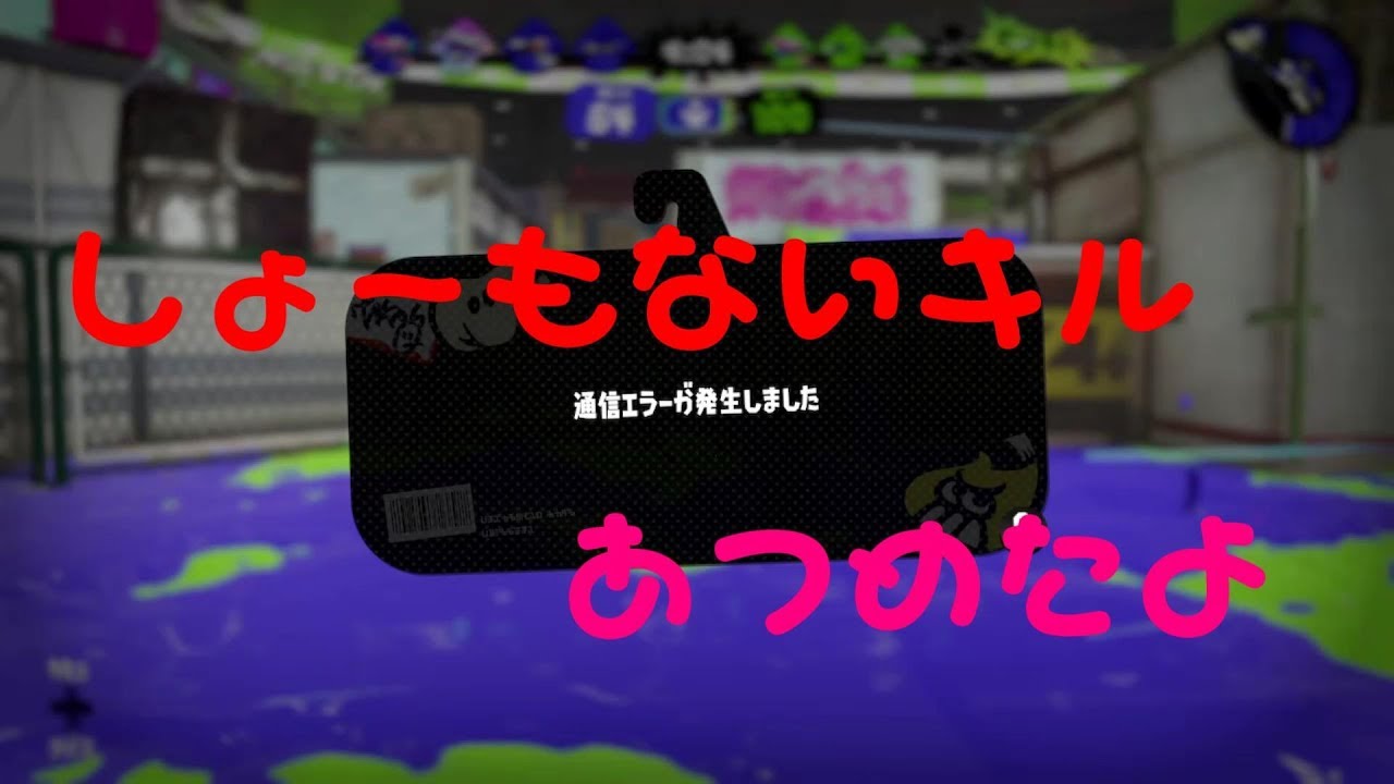 【Splatoon2】キル集-しょーもないキル-【スプラトゥーン2】