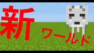 【マインクラフト】モリケン、村雲の新ワールド！