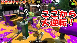 [スプラトゥーン2]ここから奇跡の大逆転！？イカ忍者クラブラネオが大活躍！こあーらの日常ガチマッチ！