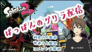 《ライブ配信：スプラトゥーン2》ぱっぱんのゲリラ配信《2018/8/31》