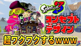 スプラトゥーン３のコンセプト画像のワクワク感が半端ないｗｗｗ【スプラトゥーン2】