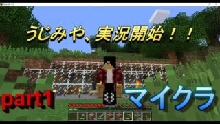 【マインクラフト】初めましてマイクラPC！！ うじみやマイクラ実況part1
