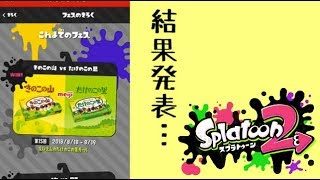 スプラトゥーン2【きのこたけのこ戦争回後半】