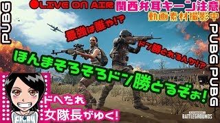 PUBG≪関西女子実況≫ご視聴者参加型カスタムマッチ22:30頃より♬ドへたれ女隊長がゆく！ドン勝(੭ु´▼Д▼`)੭ु⁾⁾ｲｸﾃﾞｪ～!