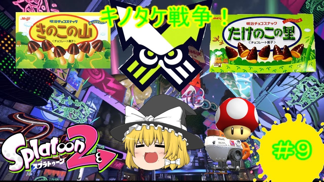 【ゆっくりスプラトゥーン２実況】いつもフェス終わって１週間も送れてごめんなさい・・・キノタケ戦争だ～！