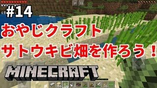 #14【マインクラフトPE】おやじクラフト、サトウキビ畑を作ろう！