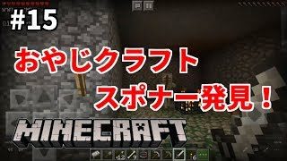 #15【マインクラフトPE】おやじクラフト、スポナー発見！