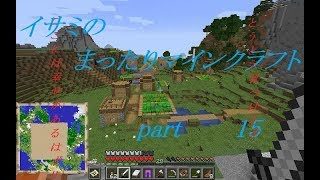 【ゆっくり実況】イサミのまったりマインクラフトpart15【シーズン2】