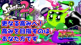 [スプラトゥーン2]更なる高みへ！初見さん合流大歓迎！