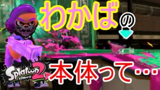 インク回復わかばシューターの本体って実は…【スプラトゥーン2/ガチマッチ（ガチエリア）】