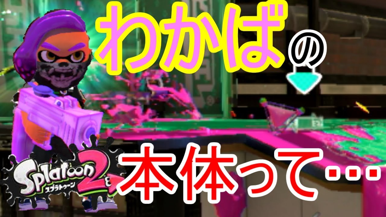 インク回復わかばシューターの本体って実は…【スプラトゥーン2/ガチマッチ（ガチエリア）】