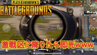 【PUBG】初心者が興味本位でゲーム実況してみた結果www
