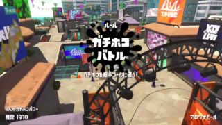 #45 ライスの「スプラトゥーン2」 ガチホコ S+