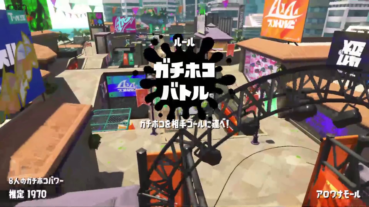 #45 ライスの「スプラトゥーン2」 ガチホコ S+