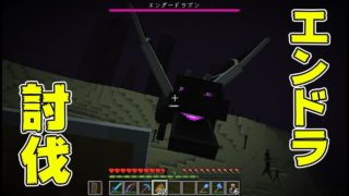 【マインクラフト】エンドラ討伐なんだけど、どうしてこうなったｗ【ゆるーりクラフト！#34】