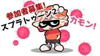 参加者募集型スプラトゥーン2！！超素人ですΣ(ﾟДﾟ)　任天堂SWITCH　【＃004】