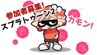 参加者募集型スプラトゥーン2！！超素人ですΣ(ﾟДﾟ)　任天堂SWITCH　【＃004】