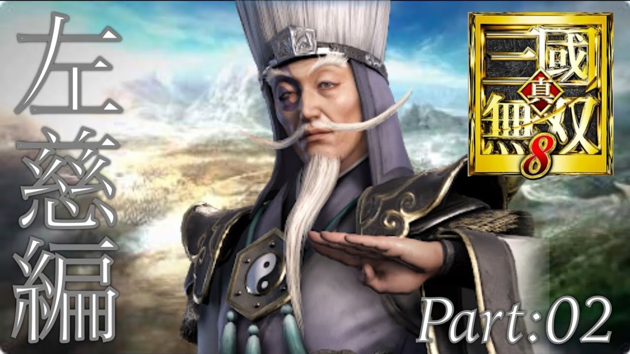 真・三國無双8 part 346 他ｽﾄｰﾘｰ　左慈　END