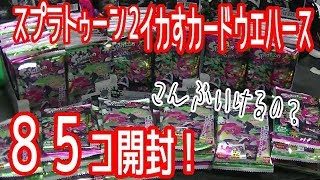 【スプラトゥーン２】イカすカードウエハース　爆買い！８５コ一挙開封！２４種＋シークレットのフルコンプなるか⁉