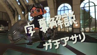 字幕解説　ノーチラス　ガチアサリ　スプラトゥーン２