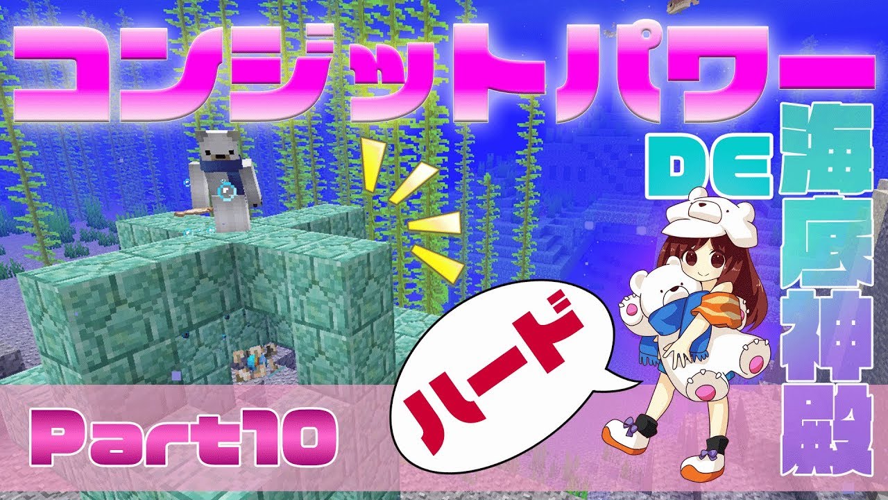 【マインクラフト1.13】#Part10 コンジットパワーで海底神殿攻略！抱腹絶倒珍プレイｗ【マイクラ実況】
