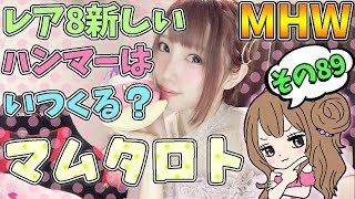 【MHW】ハンマー使いはレア8新ハンマーが出にくい…？マムタロト周回 モンスターハンターワールド【女性実況】