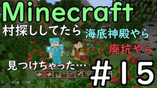 【マイクラ】おすずと咲夜のマインクラフト＃１５