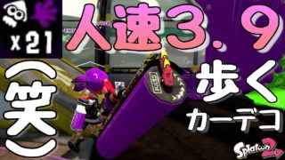 『スプラトゥーン２』カーボンローラーデコに絶対に合わなさそうなギアを3.9積んでみた(笑。実況】