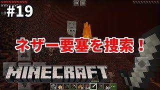 #19【マインクラフトPE】おやじクラフト、ネザー要塞を捜索！